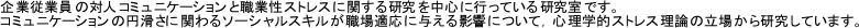 Ə]ƈ̑ΐlR~jP[VƐEƐXgXɊւ錤𒆐SɍsĂ錤łB
R~jP[V̉~Ɋւ\[VXLEKɗ^eɂāCSwIXgX_̗ꂩ猤Ă܂B