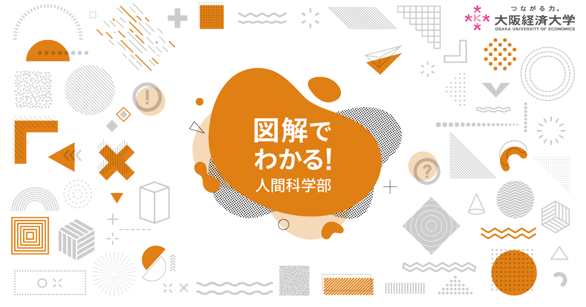 図解でわかる！経済学部｜大阪経済大学