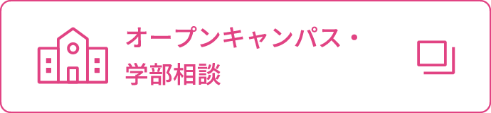 オープンキャンパス・学部相談