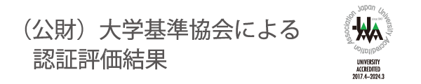 （公財）大学基準協会による、認定評価結果