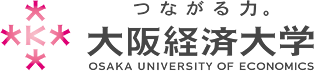 つながる力。　大阪経済大学