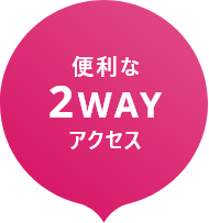 便利な2WAYアクセス