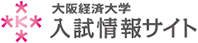 つながる力。大阪経済大学