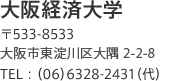 大阪経済大学 〒533-8533 大阪市東淀川区大隅2-2-8　TEL:（06）6328-2431（代）