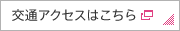 交通アクセスはこちら