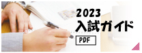 大学入試ガイド2023（PDF版）
