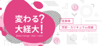 大学変わる？大経大！