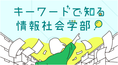 大学キーワードで知る！情報社会学部