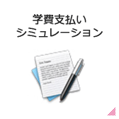学費支払いシミュレーション