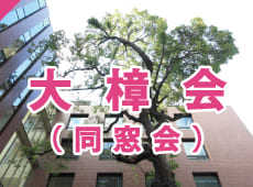 大阪経済大学同窓会「大樟会」