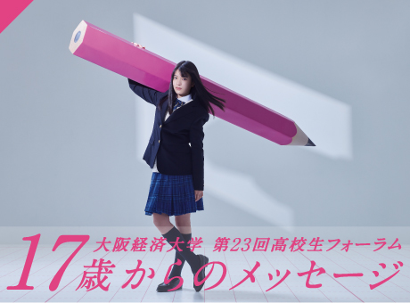 17歳からのメッセージ 2022